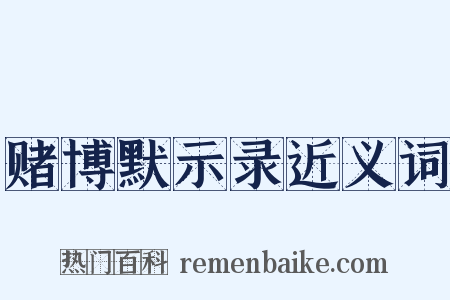 赌博默示录近义词是什么意思的图片
